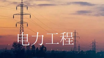 電力