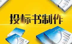 標(biāo)書代做_標(biāo)書制作代理 代理工程類